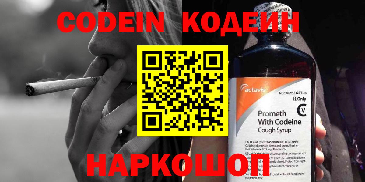 Кодеин Purple Drank Энгельс